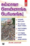 [:en]சும்மாவா சொன்னாங்க பெரியவங்க![:ta]சும்மாவா சொன்னாங்க பெரியவங்க![:]
