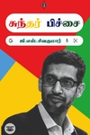 சுந்தர் பிச்சை