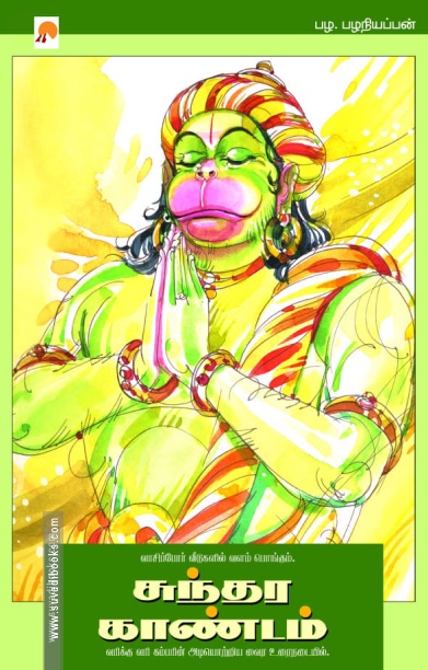 சுந்தர காண்டம் (கிழக்கு பதிப்பகம்)