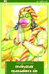 சுந்தர காண்டம் (கிழக்கு பதிப்பகம்)