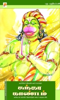 சுந்தர காண்டம் (கிழக்கு பதிப்பகம்)