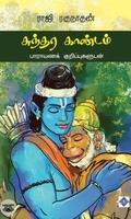 சுந்தர காண்டம் (சுவாசம்)