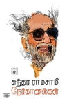 சுந்தர ராமசாமி நேர்காணல்கள்