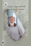 சுந்தர ராமசாமியின் கவிதைக் கலை