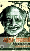 சுந்தர ராமசாமி சிறுகதைகள்