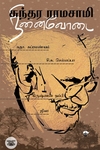 [:ta]சுந்தர ராமசாமி நினைவோடை[:]