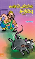 சுண்டெலியின் சிரிப்பு