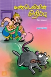 சுண்டெலியின் சிரிப்பு