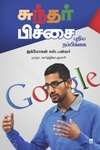 சுந்தர் பிச்சை: புதிய நம்பிக்கை