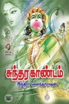 [:en]சுந்தர காண்டம் (விகடன் பிரசுரம்)[:ta]சுந்தர காண்டம் (விகடன் பிரசுரம்)[:]