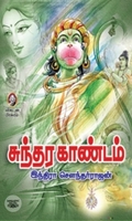 [:en]சுந்தர காண்டம் (விகடன் பிரசுரம்)[:ta]சுந்தர காண்டம் (விகடன் பிரசுரம்)[:]