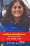 சுனிதா வில்லியம்ஸ் விண்வெளியில் ஒரு ஜான்சி ராணி