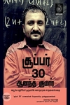 சூப்பர் 30 ஆனந்த் குமார்