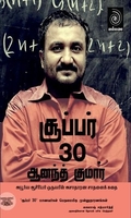 சூப்பர் 30 ஆனந்த் குமார்