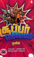 சூப்பர் ஹீரோஸ்