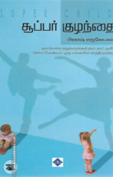 சூப்பர் குழந்தை