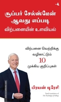 சூப்பர் சேல்ஸ்மேன் ஆவது எப்படி