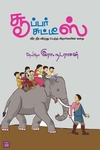 சூப்பர் சுட்டிஸ்
