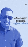 சுரேஷ்குமார இந்திரஜித் நேர்காணல்கள்