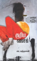 சூரிய வம்சம் (காலச்சுவடு)