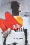 சூரிய வம்சம் (காலச்சுவடு)