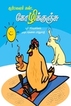 சூரியனைக் கண்ட கோழிக்குஞ்சு