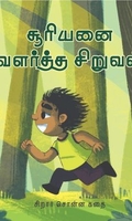 சூரியனை வளர்த்த சிறுவன்