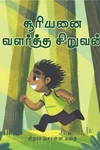 சூரியனை வளர்த்த சிறுவன்