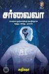 [:en]சர்வைவா[:ta]சர்வைவா[:]