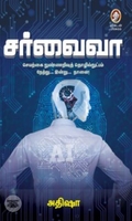 [:en]சர்வைவா (அதிஷா)[:ta]சர்வைவா (அதிஷா)[:]