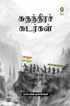 [:en]சுதந்திரச் சுடர்கள்[:ta]சுதந்திரச் சுடர்கள்[:]