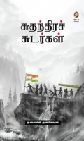 [:en]சுதந்திரச் சுடர்கள்[:ta]சுதந்திரச் சுடர்கள்[:]