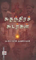 சுதந்திரச் சுடர்கள் (NCBH)