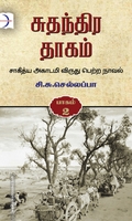 சுதந்திர தாகம் (மூன்று பாகங்கள்)
