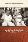 சுதந்திரத்தின் நிறம்