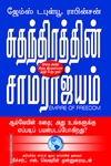 சுதந்திரத்தின் சாம்ராஜ்யம்: ஆம்வேயின் கதை
