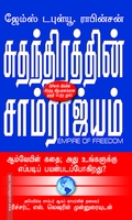 சுதந்திரத்தின் சாம்ராஜ்யம்: ஆம்வேயின் கதை
