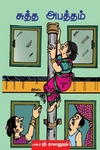 சுத்த அபத்தம்
