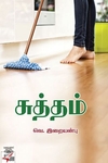[:ta]சுத்தம்[:]