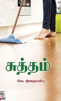 [:ta]சுத்தம்[:]