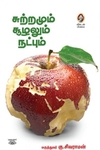 [:en]சுற்றமும் சூழலும் நட்பும்[:ta]சுற்றமும் சூழலும் நட்பும்[:]
