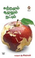 [:en]சுற்றமும் சூழலும் நட்பும்[:ta]சுற்றமும் சூழலும் நட்பும்[:]