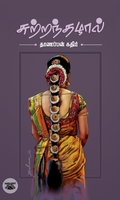 சுற்றந்தழால்