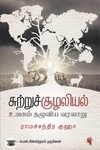 சுற்றுச் சூழலியல்: உலகம் தழுவிய வரலாறு