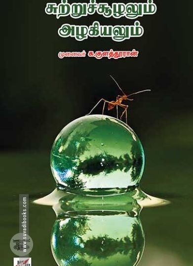 [:ta]சுற்றுச்சூழலும் அழகியலும்[:]