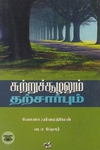 [:ta]சுற்றுச்சூழலும் தற்சார்பும்[:en]சுற்றுச்சூழலும் தற்சார்பும்[:]