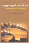 சுற்றுச்சூழல் அரசியல் (ஏமாற்றம் தரும் பாரிஸ் ஒப்பந்தம்)