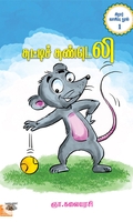 சுட்டிச் சுண்டெலி