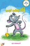 சுட்டிச் சுண்டெலி