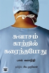 சுவாசம் காற்றில் கரைந்தபோது